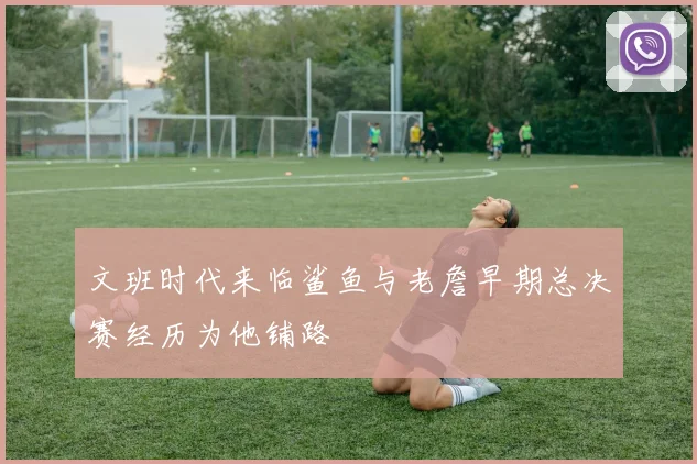 文班时代来临鲨鱼与老詹早期总决赛经历为他铺路