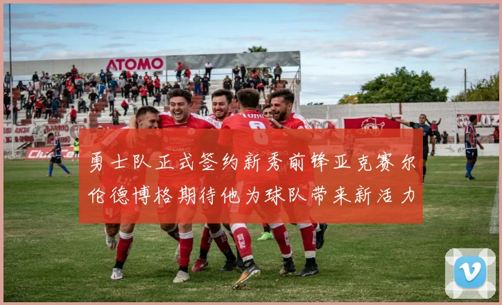 勇士队正式签约新秀前锋亚克赛尔伦德博格期待他为球队带来新活力