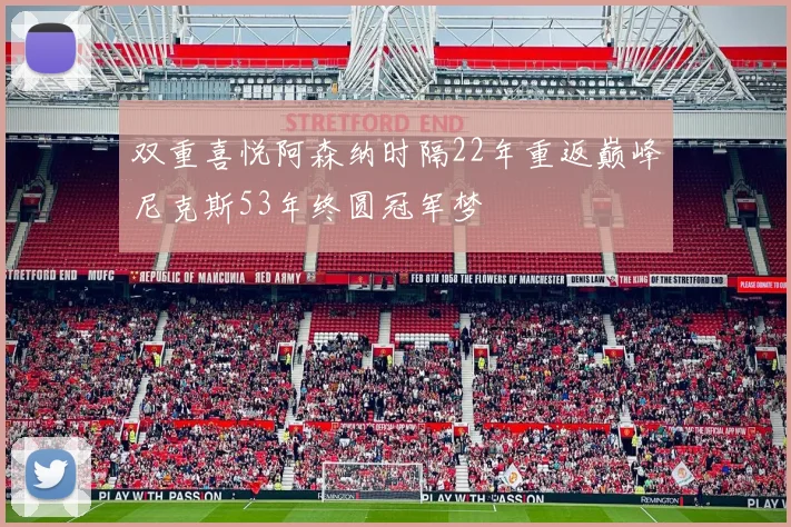 双重喜悦阿森纳时隔22年重返巅峰尼克斯53年终圆冠军梦